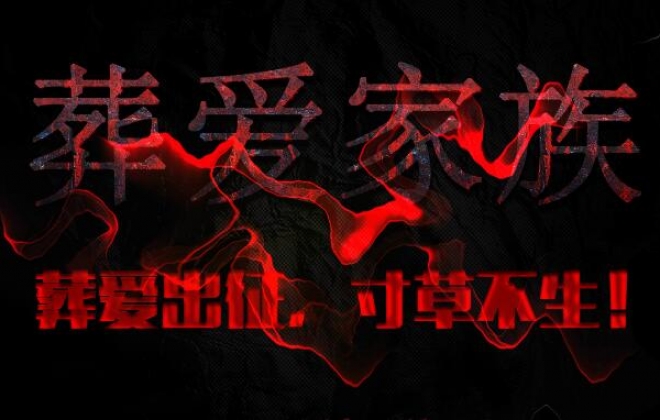 葬爱家族官方论坛模板案例-武汉卡卡西科技有限公司案例作品