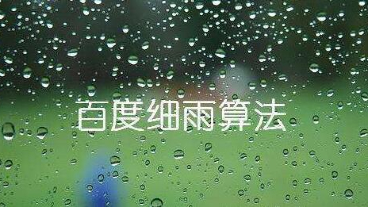 7月份武汉企业网站大量排名下降可能受百度“细雨算法”影响