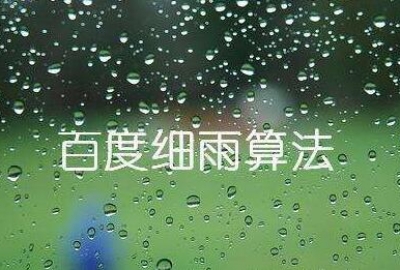 7月份武汉企业网站大量排名下降可能受百度“细雨算法”影响