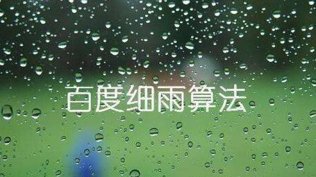 7月份武汉企业网站大量排名下降可能受百度“细雨算法”影响