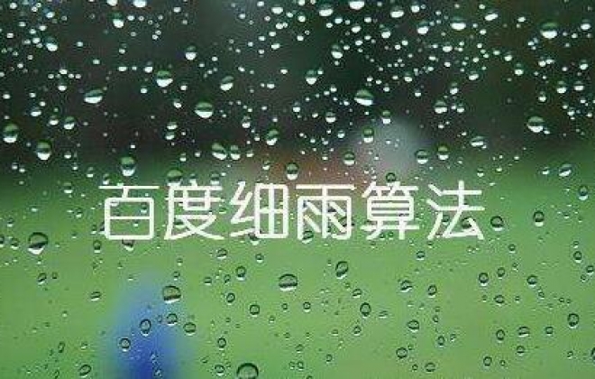 7月份武汉企业网站大量排名下降可能受百度“细雨算法”影响