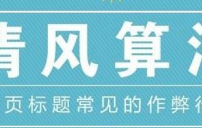 百度官方回应8月份大量网站排名下降原因