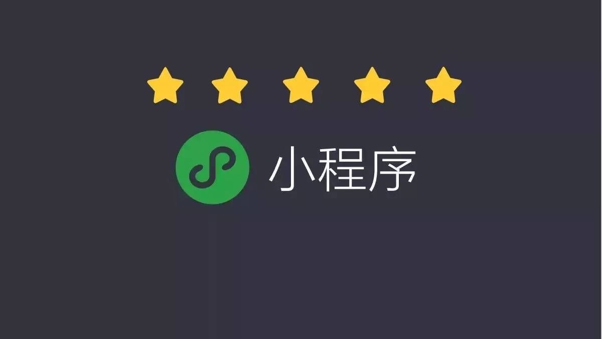 几百元的微信小程序被套路了几万元