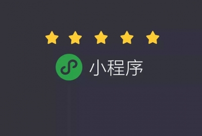 几百元的微信小程序被套路了几万元