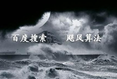 百度搜索引擎9月份上线“飓风算法 2.0”