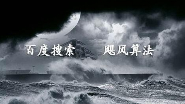 百度搜索引擎9月份上线“飓风算法 2.0”