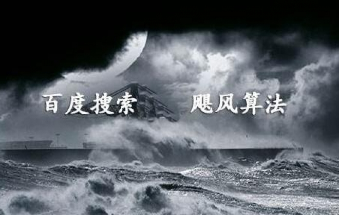 百度搜索引擎9月份上线“飓风算法 2.0”