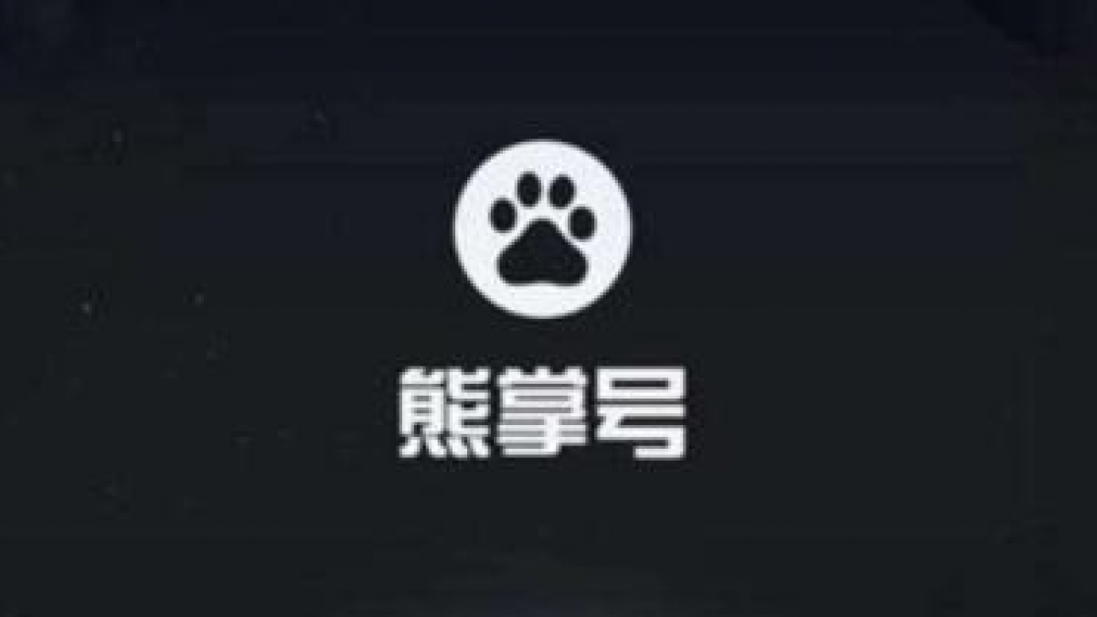 教站长提升熊掌号每天内容提交配额条数