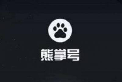 教站长提升熊掌号每天内容提交配额条数
