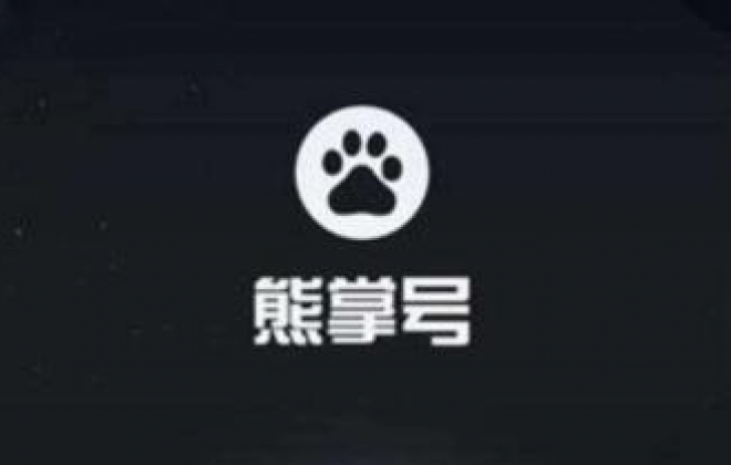 教站长提升熊掌号每天内容提交配额条数