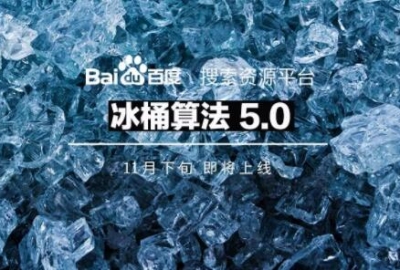 百度搜索将推出冰桶算法5.0，保障搜索用户体验