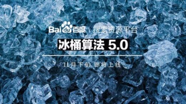 百度搜索将推出冰桶算法5.0，保障搜索用户体验