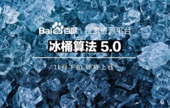 百度搜索将推出冰桶算法5.0，保障搜索用户体验