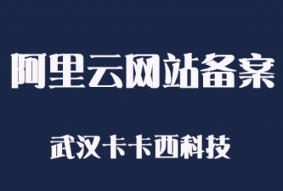教大家2天申请到阿里云网站ICP备案号