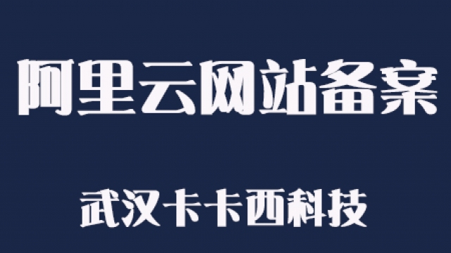 教大家2天申请到阿里云网站ICP备案号
