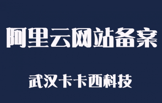 教大家2天申请到阿里云网站ICP备案号