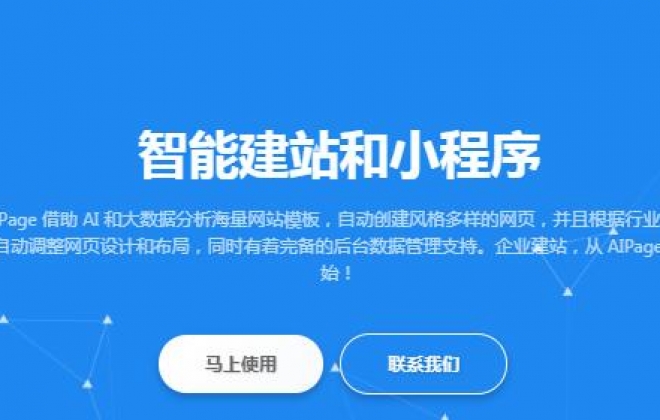 百度推出智能建站系统AIpage企业可免费在线制作网站和小程序