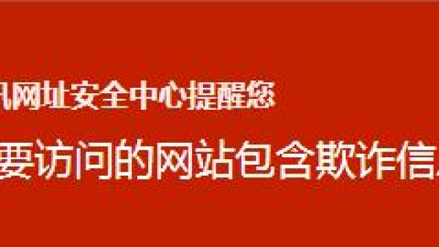 2019解除企业公司网站被QQ微信拦截方法