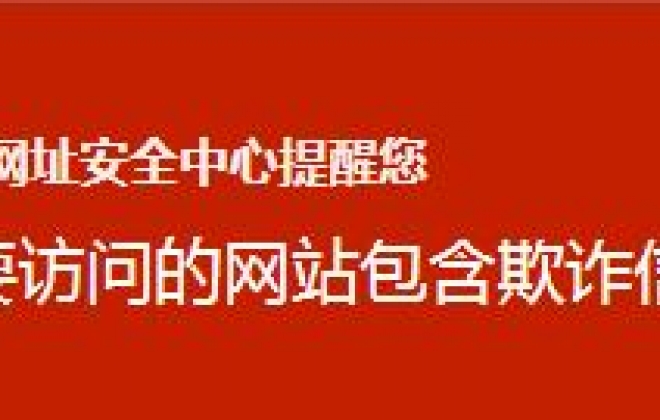 2019解除企业公司网站被QQ微信拦截方法