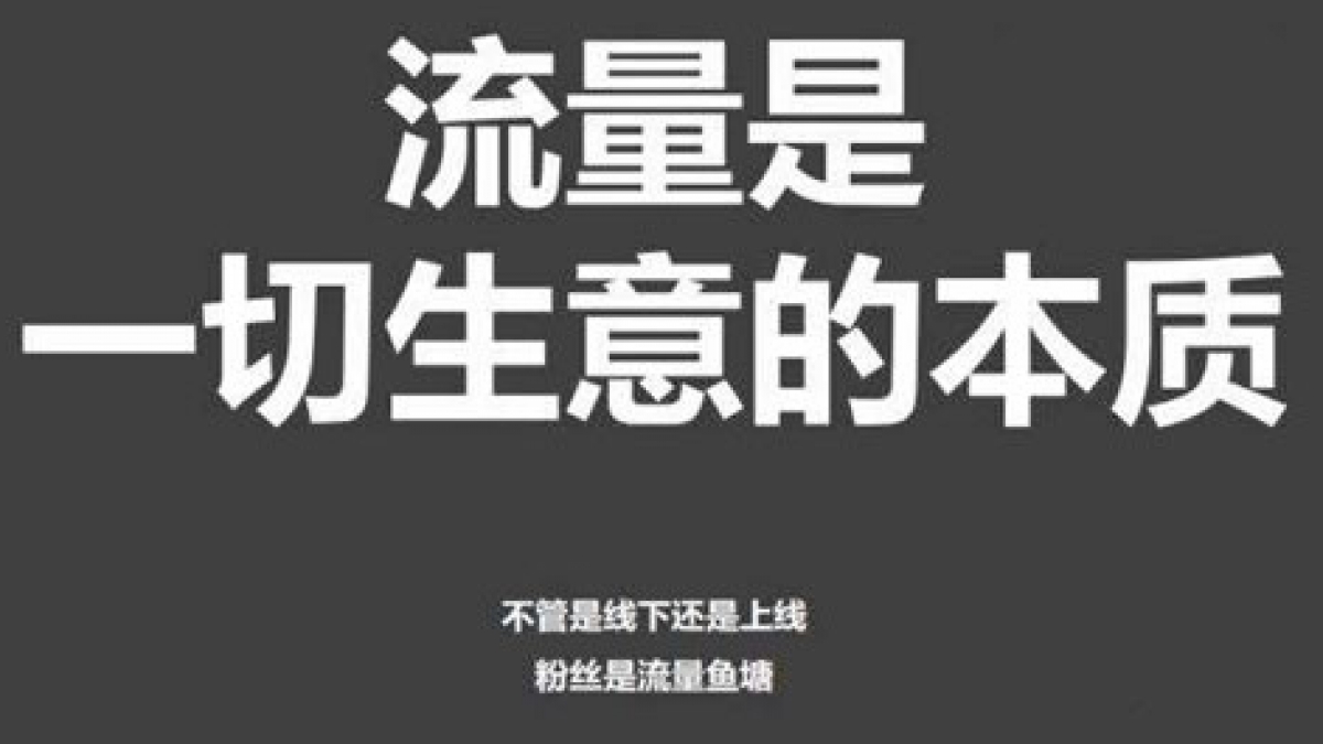 全网比较好的流量引流渠道方式方法汇总
