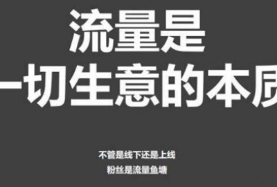 全网比较好的流量引流渠道方式方法汇总
