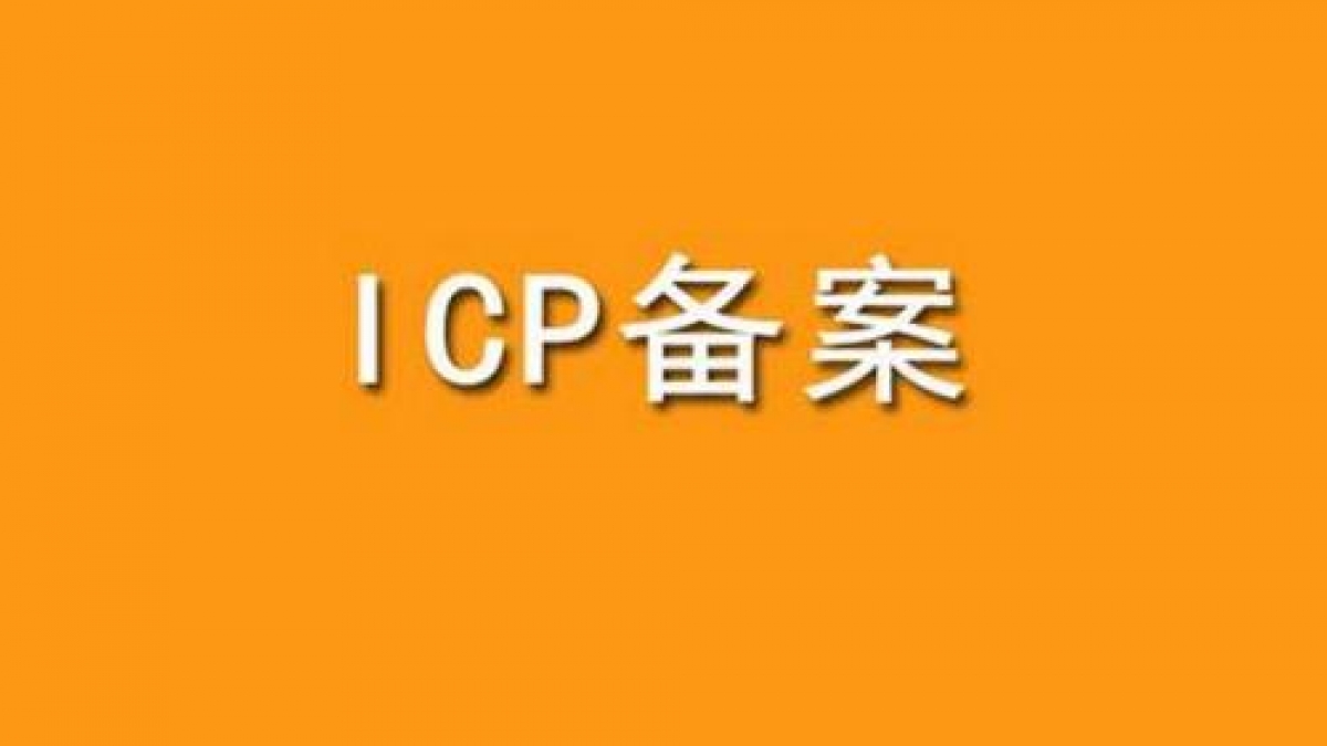 湖北武汉企业网站注销备案号和备案主体操作方法