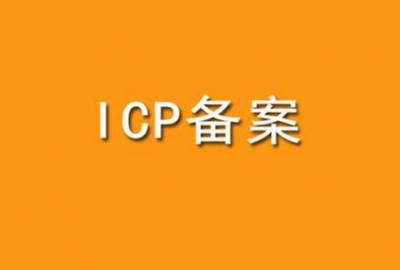 湖北武汉企业网站注销备案号和备案主体操作方法