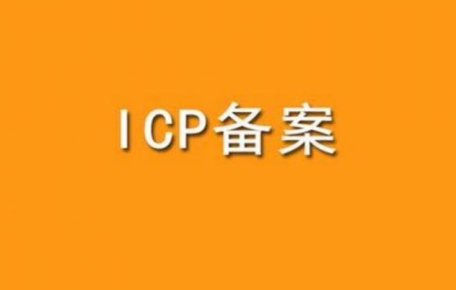 湖北武汉企业网站注销备案号和备案主体操作方法