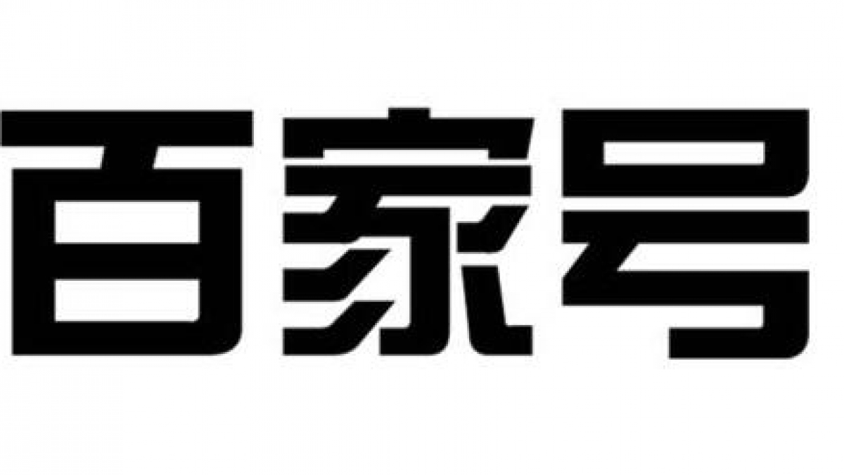 如何看待百家号文章在百度第一页霸屏
