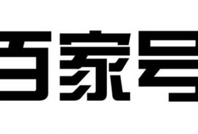 如何看待百家号文章在百度第一页霸屏