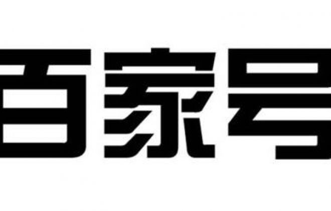 如何看待百家号文章在百度第一页霸屏