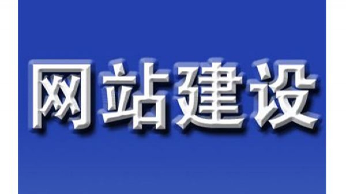 武汉做企业公司网站价格由三个因素决定