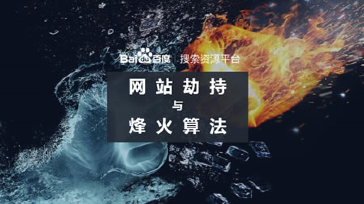 百度升级“烽火算法”主要打击网站劫持