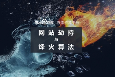 百度升级“烽火算法”主要打击网站劫持