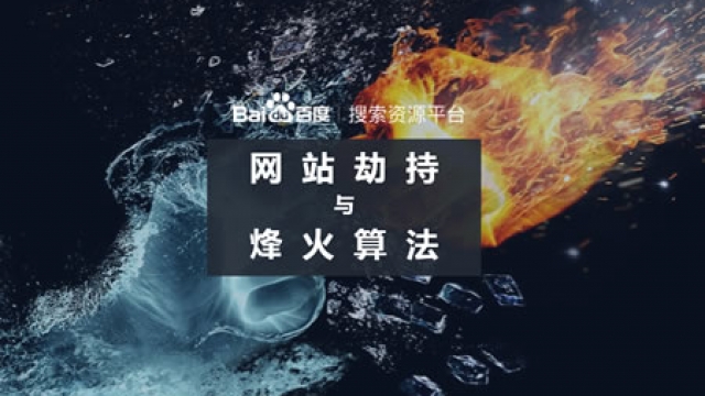百度升级“烽火算法”主要打击网站劫持