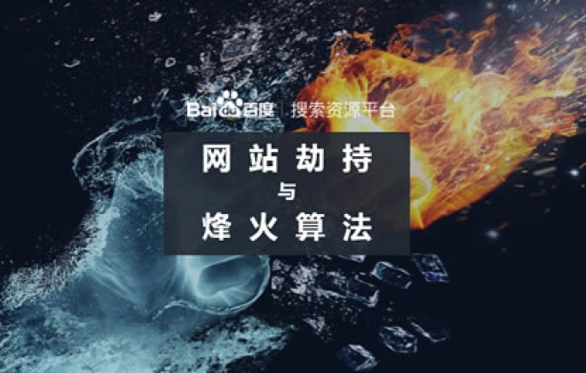百度升级“烽火算法”主要打击网站劫持