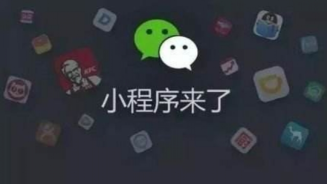 微信小程序和app的区别，小程序可以取代app吗？