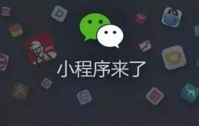 微信小程序和app的区别，小程序可以取代app吗？