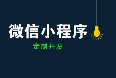 武汉微信小程序如何线下推广？教你免费推广小程序
