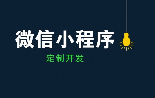 武汉微信小程序如何线下推广？教你免费推广小程序