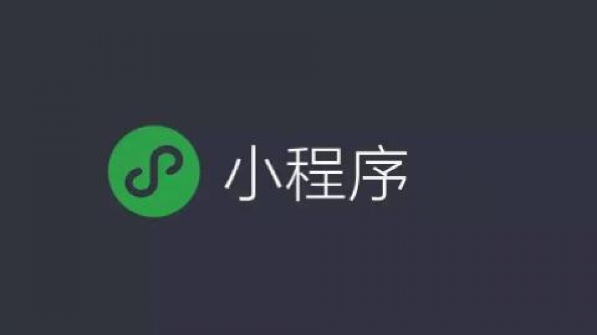 微信小程序和公众号的优势对比分析