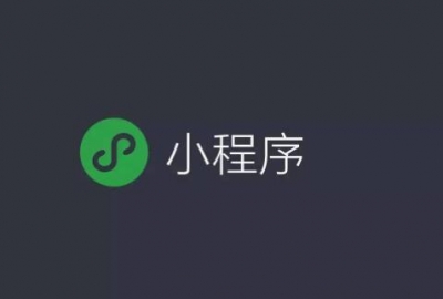 微信小程序和公众号的优势对比分析