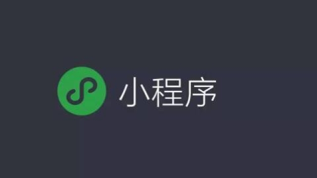 微信小程序和公众号的优势对比分析