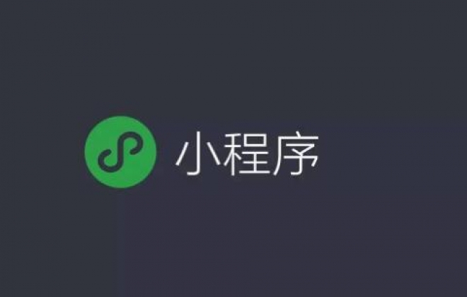 微信小程序和公众号的优势对比分析