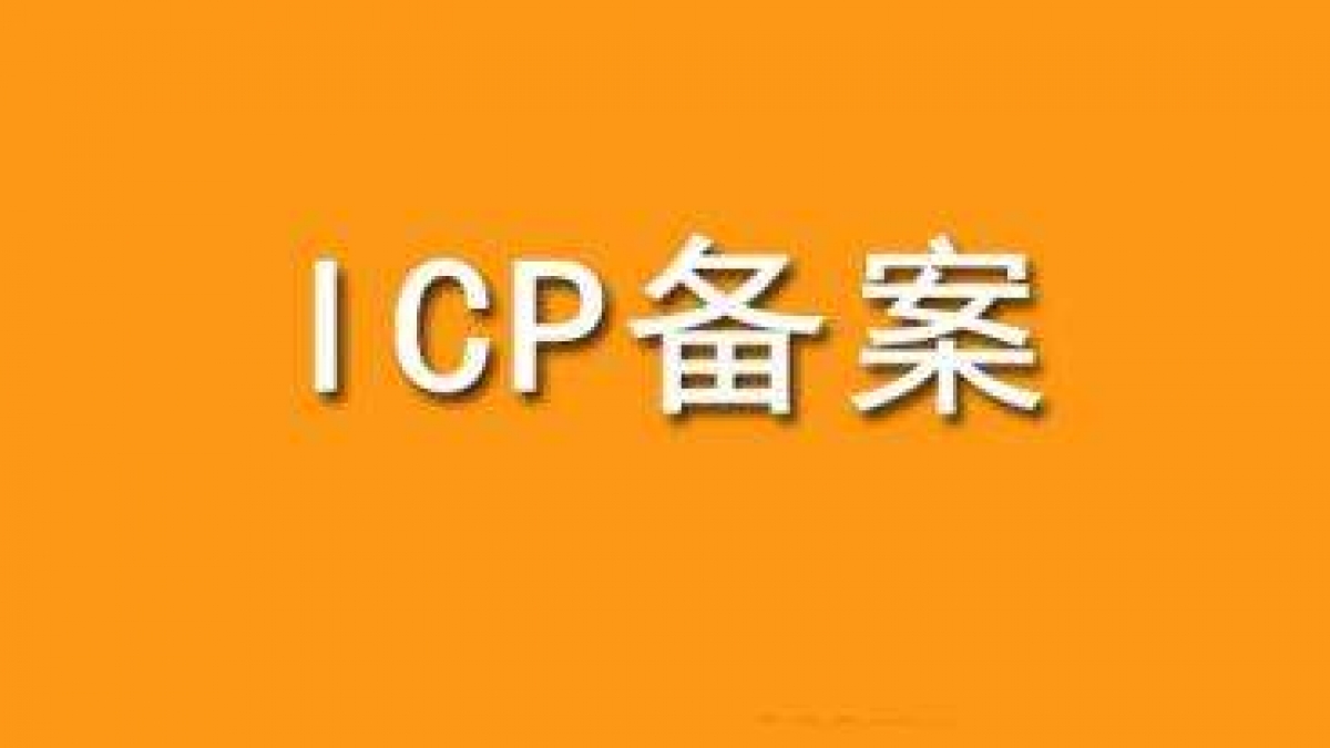 2019工信部备案规则调整为1个网站对应1个备案号