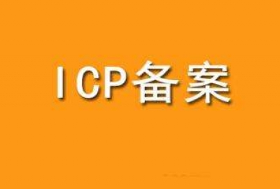 2019工信部备案规则调整为1个网站对应1个备案号