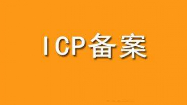 2019工信部备案规则调整为1个网站对应1个备案号