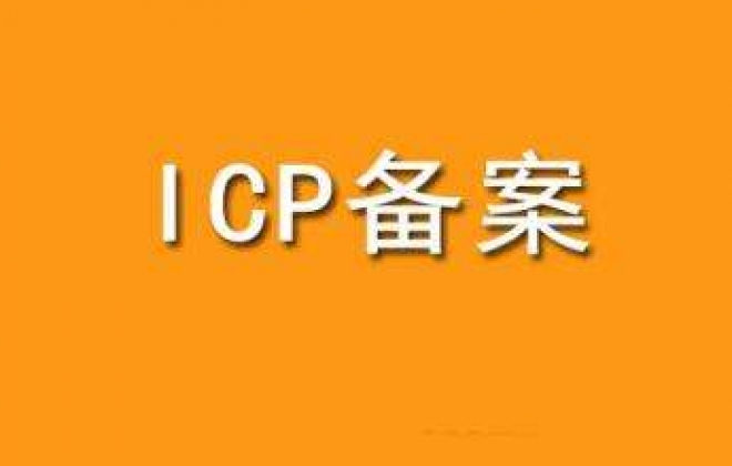 2019工信部备案规则调整为1个网站对应1个备案号