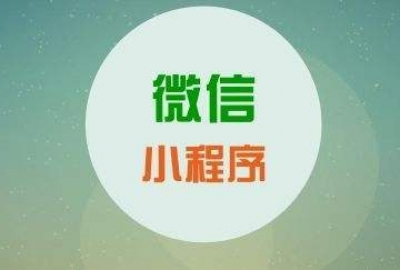 微信小程序开启页面收录功能了，小程序SEO优化时代来临