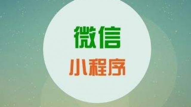 微信小程序开启页面收录功能了，小程序SEO优化时代来临